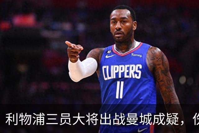 利物浦三员大将出战曼城成疑，伤情不容乐观