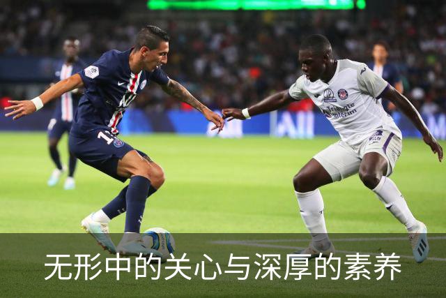 无形中的关心与深厚的素养