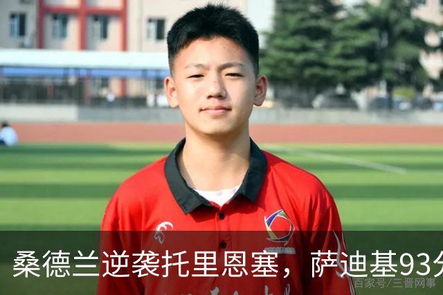 桑德兰逆袭托里恩塞，萨迪基93分钟绝杀锁定胜局