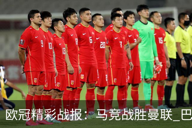 欧冠精彩战报：马竞战胜曼联 巴萨客场大胜